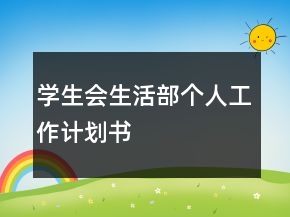 学生会生活部个人工作计划书