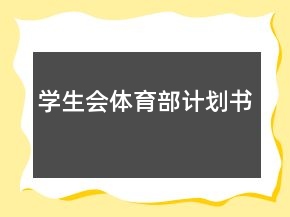 学生会体育部计划书
