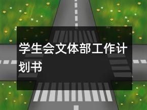 学生会文体部工作计划书