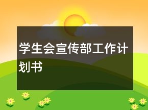 学生会宣传部工作计划书