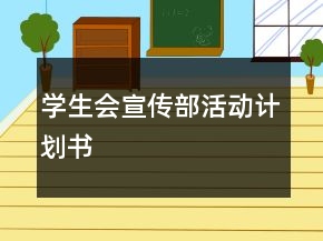 学生会宣传部活动计划书
