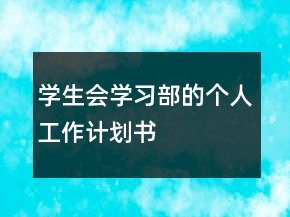 学生会学习部的个人工作计划书