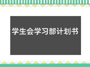 学生会学习部计划书