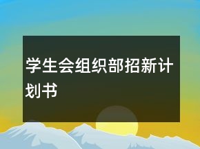 学生会组织部招新计划书