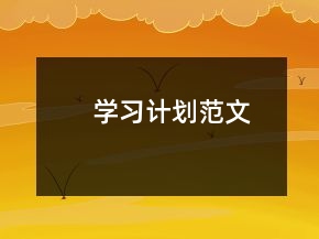 学习计划范文