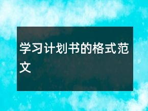 学习计划书的格式范文