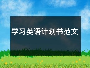 学习英语计划书范文