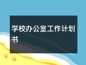 学校办公室工作计划书