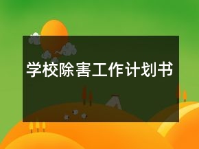 学校除害工作计划书