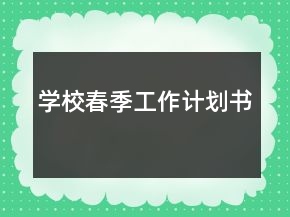 学校春季工作计划书