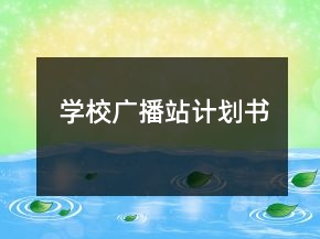 学校广播站计划书