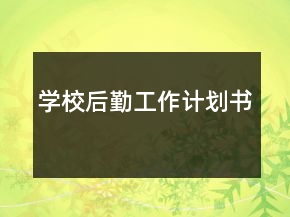 学校后勤工作计划书