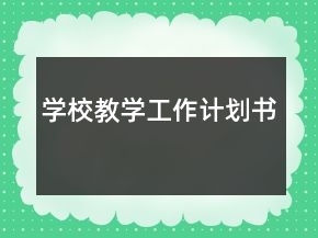学校教学工作计划书