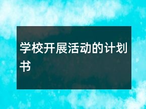 学校开展活动的计划书