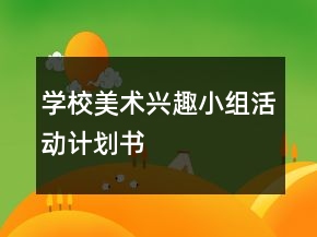 学校美术兴趣小组活动计划书