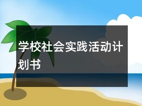 学校社会实践活动计划书