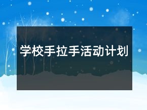 学校手拉手活动计划