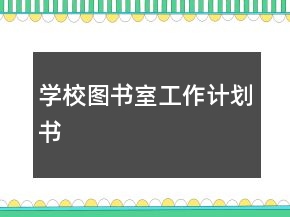 学校图书室工作计划书