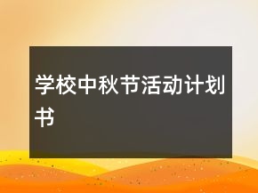 学校中秋节活动计划书
