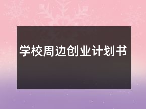 学校周边创业计划书