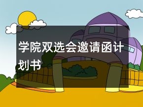 学院双选会邀请函计划书