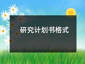 研究计划书格式