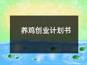 养鸡创业计划书