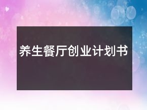 养生餐厅创业计划书