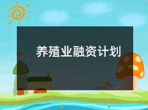 养殖业融资计划