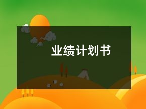 业绩计划书