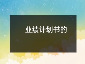 业绩计划书的
