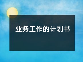 业务工作的计划书