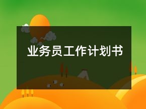 业务员工作计划书