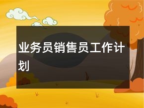 业务员销售员工作计划