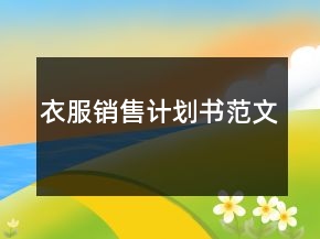 衣服销售计划书范文