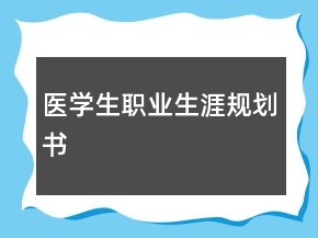 医学生职业生涯规划书