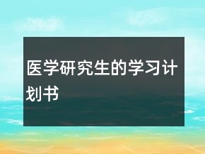 医学研究生的学习计划书