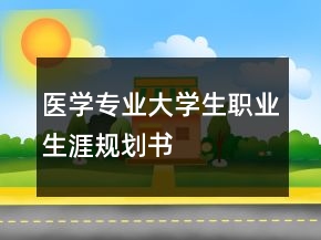 医学专业大学生职业生涯规划书