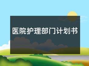 医院护理部门计划书