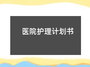 医院护理计划书