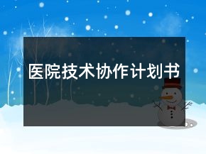 医院技术协作计划书