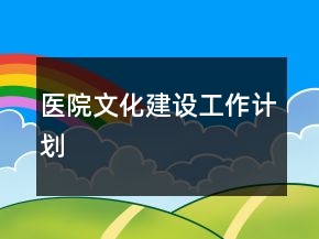 医院文化建设工作计划