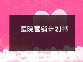 医院营销计划书