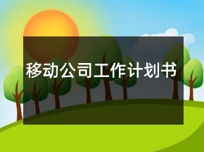 移动公司工作计划书
