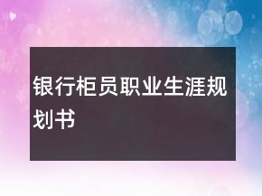 银行柜员职业生涯规划书