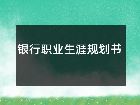 银行职业生涯规划书