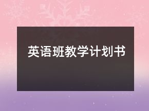 英语班教学计划书