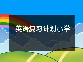 英语复习计划——小学