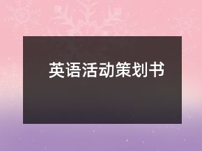 英语活动策划书