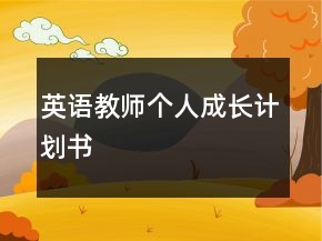 英语教师个人成长计划书